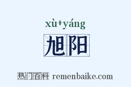 旭阳是什么意思的图片